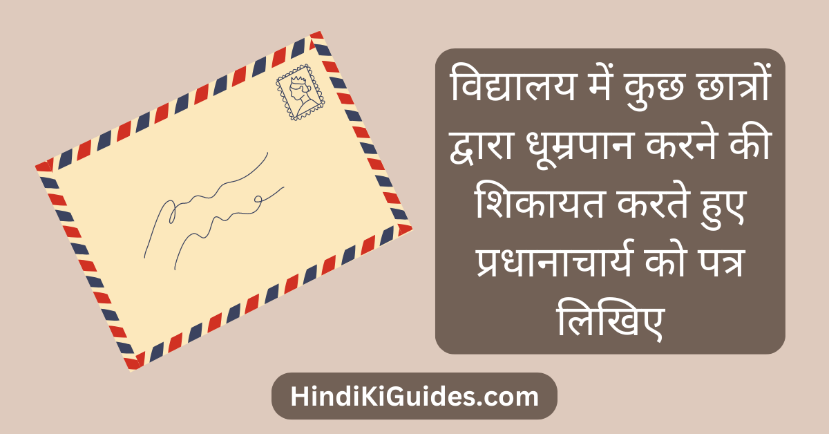 विद्यालय में कुछ छात्रों द्वारा धूम्रपान करने की शिकायत करते हुए प्रधानाचार्य को पत्र लिखिए